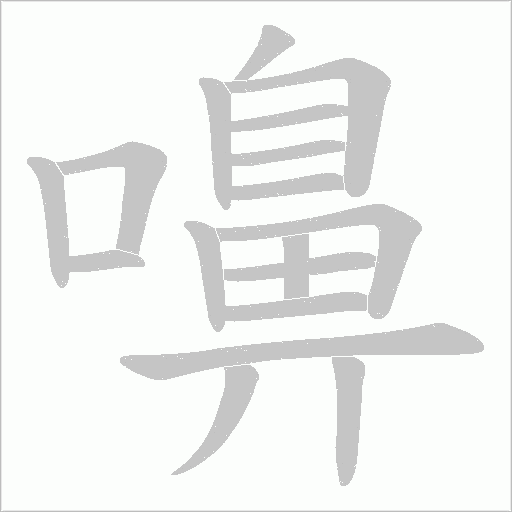 嚊的筆順動畫演示