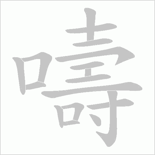 嚋的筆順動畫演示