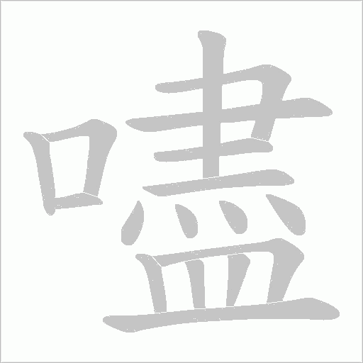 嚍的筆順動畫演示