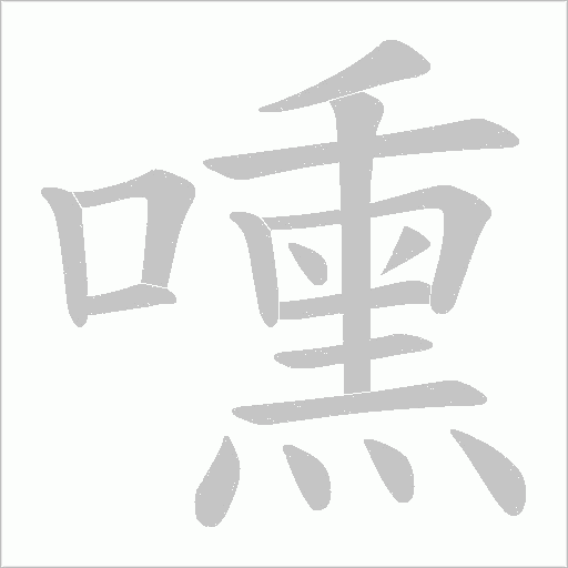 嚑的筆順動(dòng)畫演示