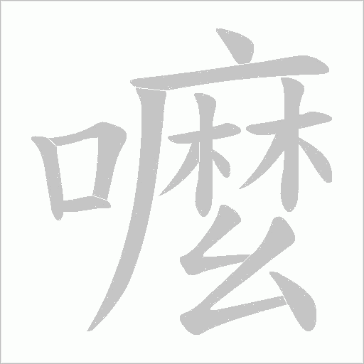 嚒的筆順動畫演示