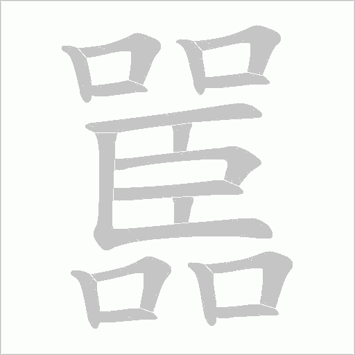 嚚的筆順動畫演示
