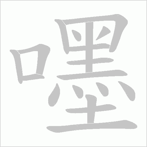 嚜的筆順動畫演示