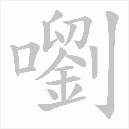 嚠的筆順動畫演示