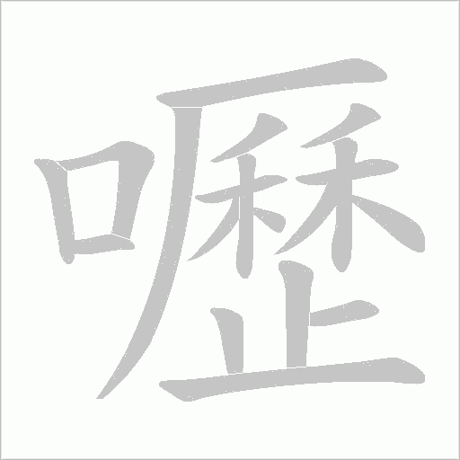 嚦的筆順動畫演示