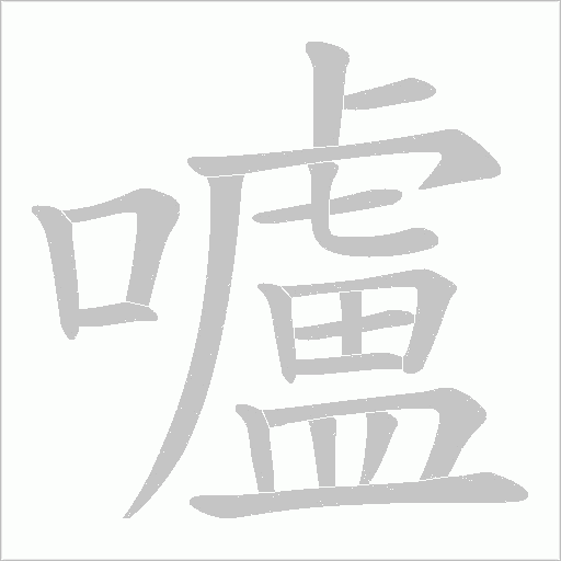 嚧的筆順動畫演示