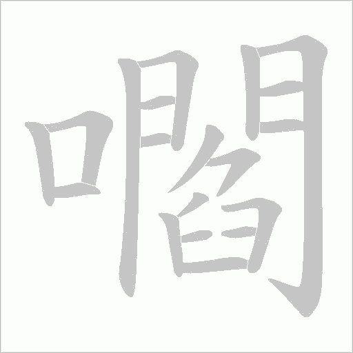 嚪的筆順動(dòng)畫(huà)演示