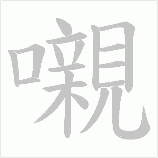 嚫的筆順動畫演示