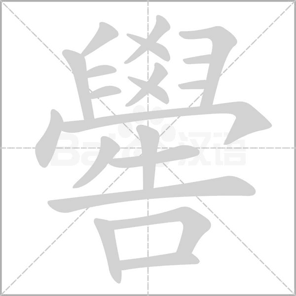 嚳的筆順動(dòng)畫演示