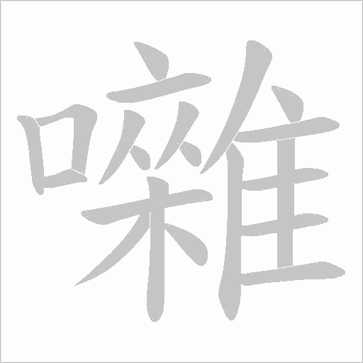 囃的筆順動畫演示