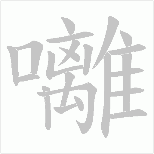 囄的筆順動畫演示
