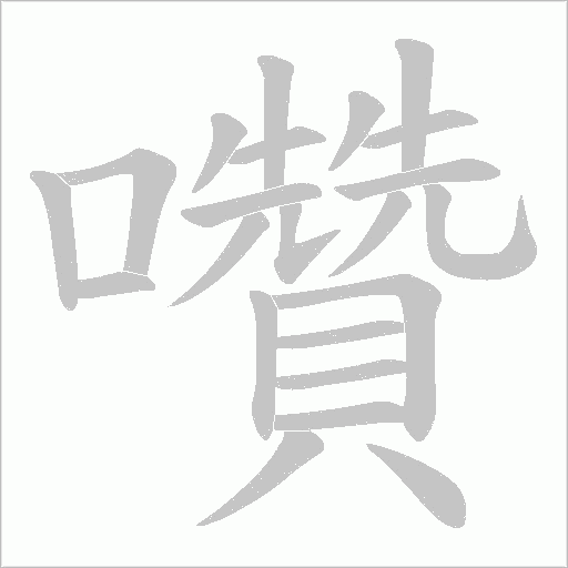 囋的筆順動畫演示