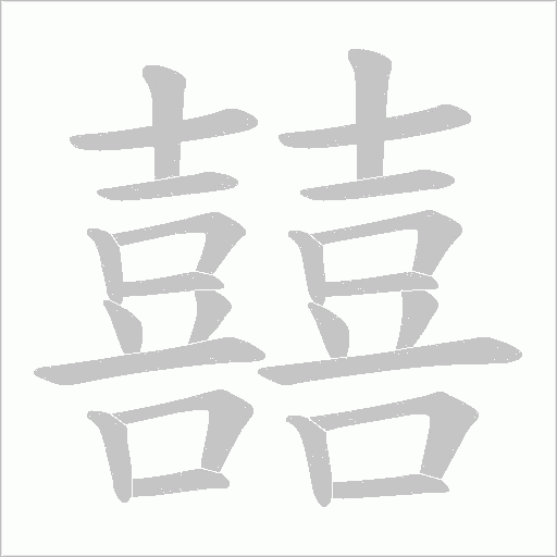 囍的筆順動(dòng)畫演示