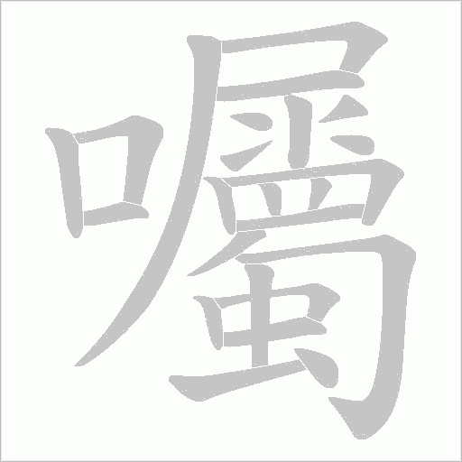 囑的筆順動畫演示
