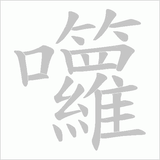 囖的筆順動畫演示
