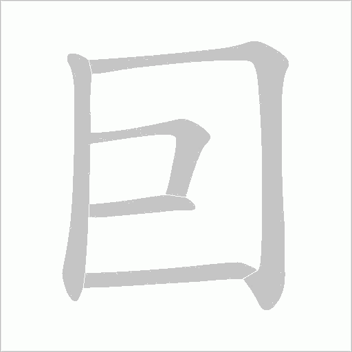囙的筆順動畫演示