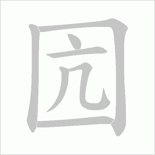 囥的筆順動畫演示