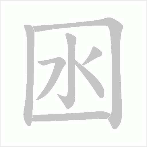 囦的筆順動畫演示