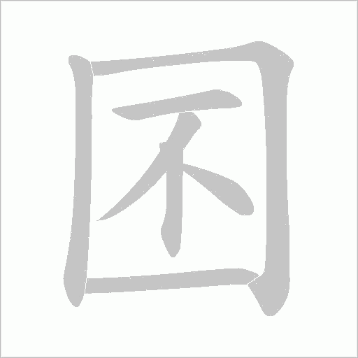 囨的筆順動畫演示