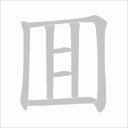 囬的筆順動畫演示