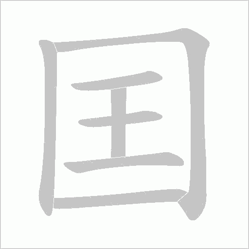 囯的筆順動畫演示