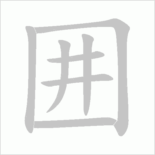囲的筆順動畫演示
