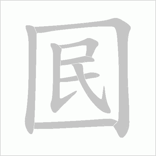 囻的筆順動畫演示
