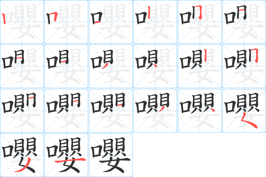 嚶的筆順分步演示