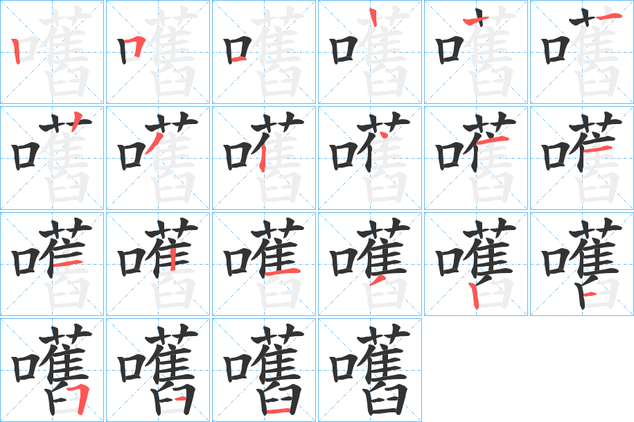 嚿的筆順?lè)植窖菔?><hr /><h2>嚿的基本信息</h2><div   id=