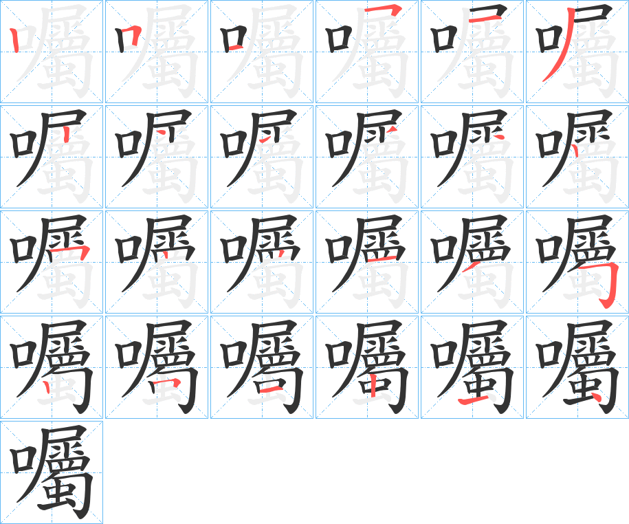 囑的筆順分步演示