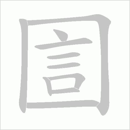 圁的筆順動(dòng)畫演示