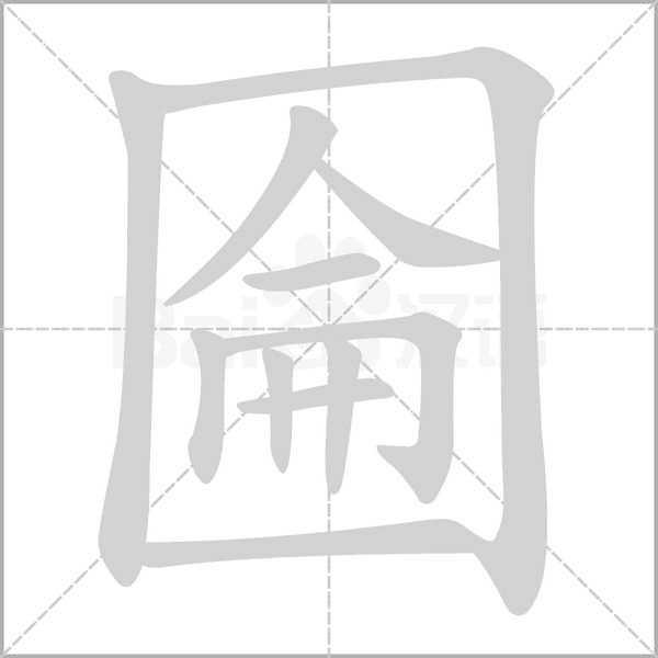 圇的筆順動(dòng)畫演示