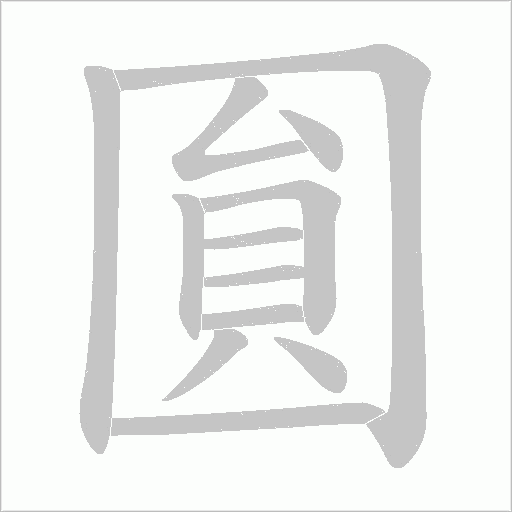 圎的筆順動畫演示