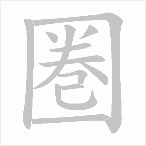 圏的筆順動(dòng)畫(huà)演示