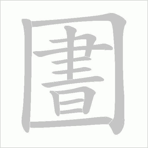 圕的筆順動畫演示