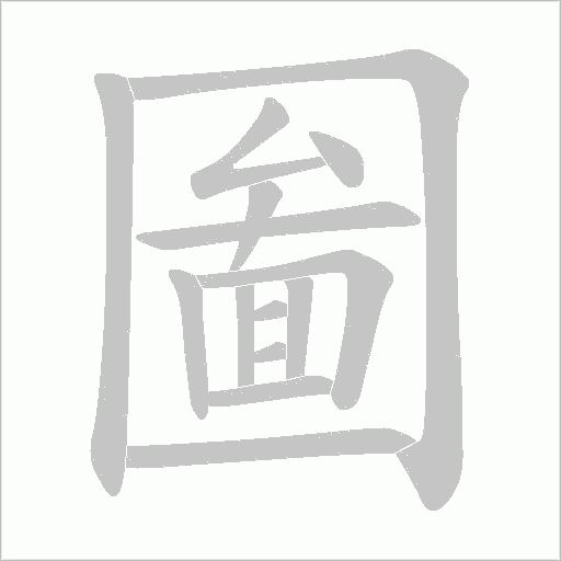 圗的筆順動畫演示