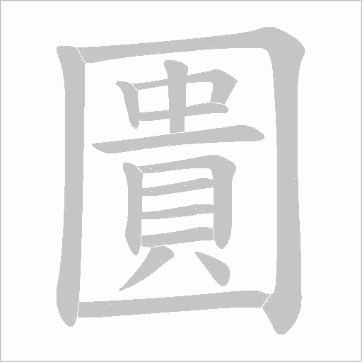 圚的筆順動(dòng)畫(huà)演示
