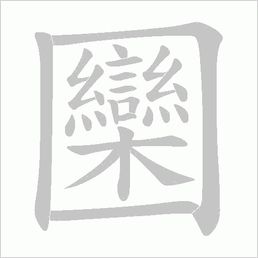 圞的筆順動畫演示