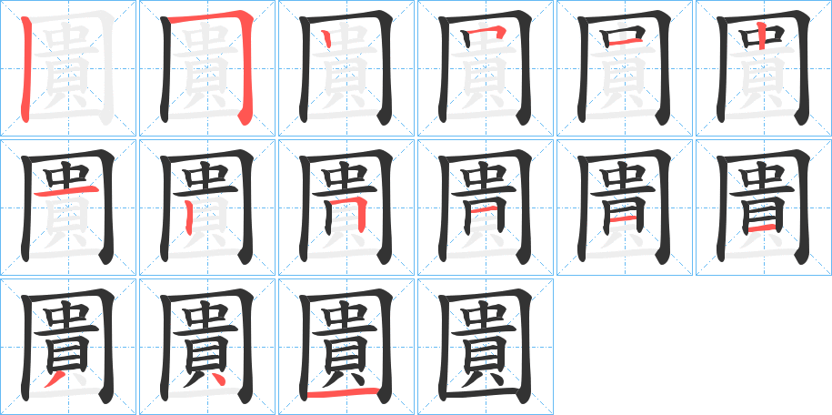 圚的筆順?lè)植窖菔?><hr /><h2>圚的基本信息</h2><div   id=