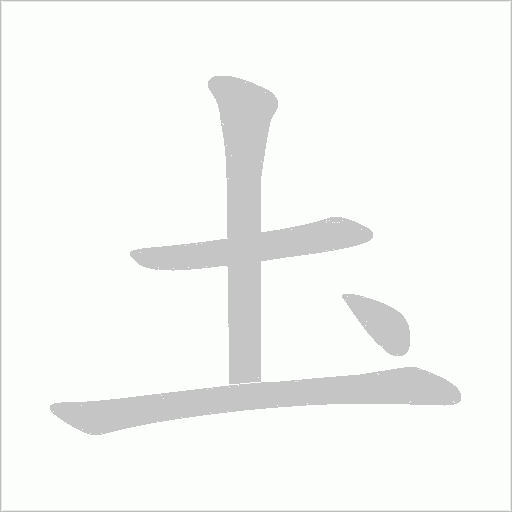 圡的筆順動畫演示