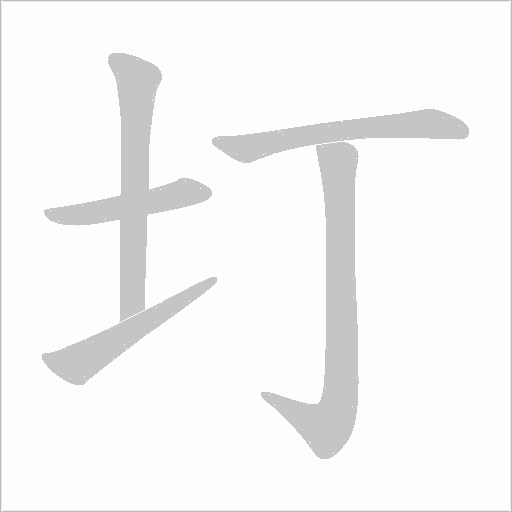 圢的筆順動畫演示