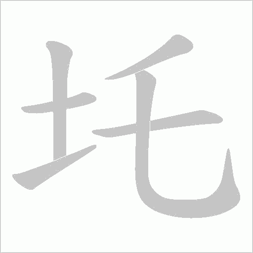圫的筆順動畫演示