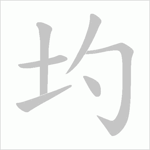 圴的筆順動(dòng)畫(huà)演示