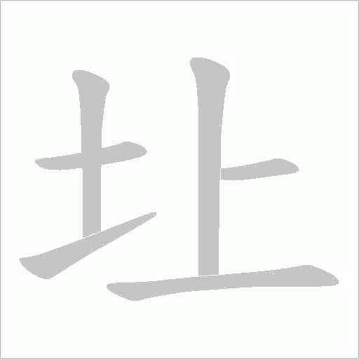 圵的筆順動畫演示