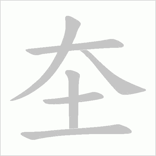 圶的筆順動(dòng)畫演示