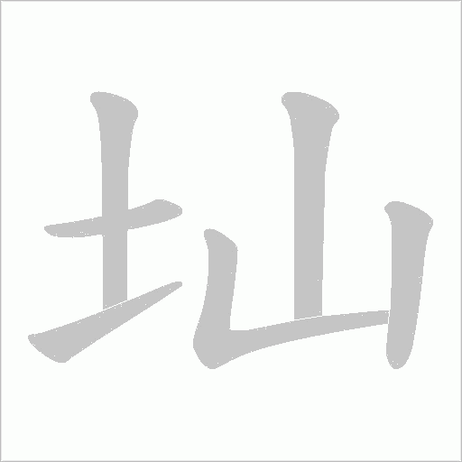 圸的筆順動畫演示