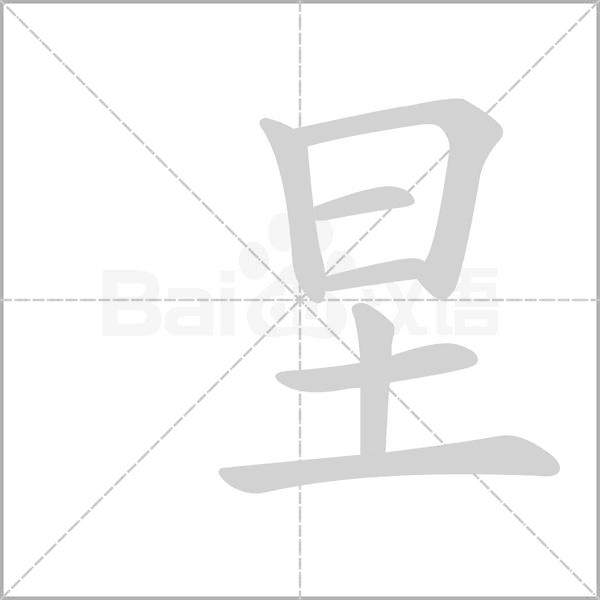 圼的筆順動(dòng)畫(huà)演示