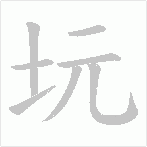 坃的筆順動(dòng)畫(huà)演示