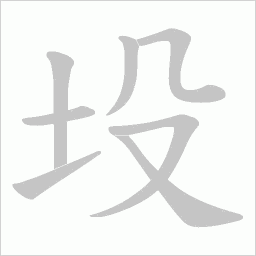 坄的筆順動(dòng)畫演示
