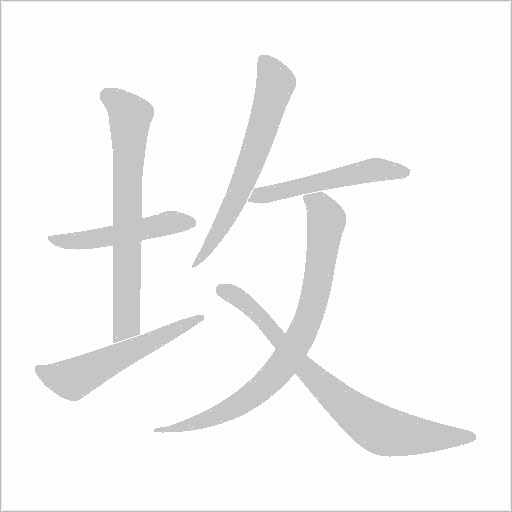 坆的筆順動畫演示